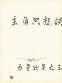 主角只想谈恋爱