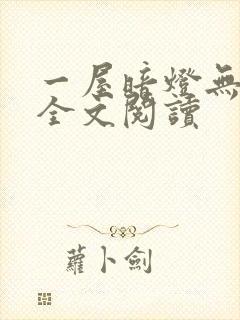 一屋暗灯无删减全文阅读