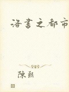 洛书之都市仙尊
