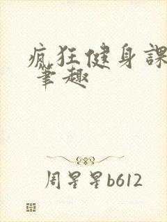 疯狂健身课李欣 笔趣