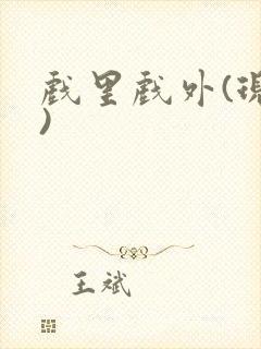 戏里戏外(现场)