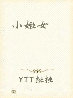 小嫩女