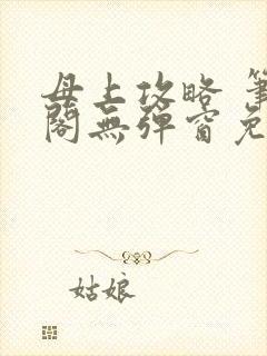 母上攻略 笔趣阁无弹窗免费