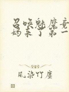 召唤魅魔竟是妈妈来了第一季