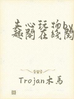 夹心玩物by笔趣阁在线阅读