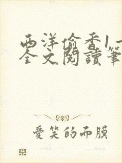 西洋偷香1一7全文阅读笔趣阁