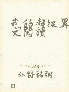 我的超级异能全文阅读