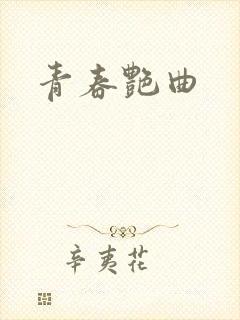 青春艳曲
