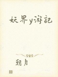 妖界y游记
