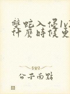 双蛇入侵1v2什么时候更新