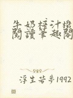 牛奶榨汁机免费阅读笔趣阁