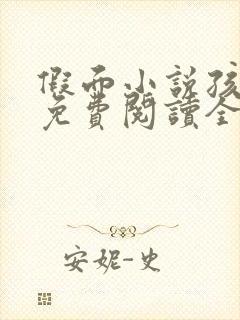 假面小说孩子帮免费阅读全文