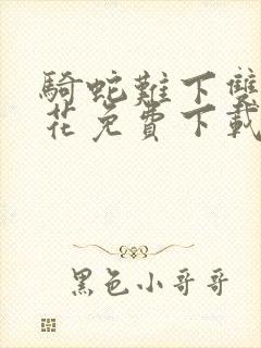 骑蛇难下双金银花免费下载