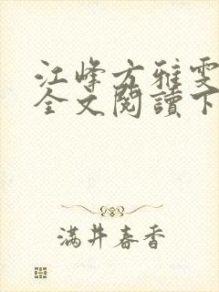 江峰方雅雯小说全文阅读下载