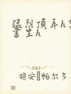 猛烈顶弄h禁欲书生h