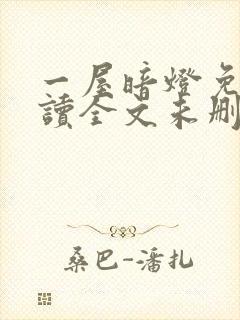 一屋暗灯免费阅读全文未删减