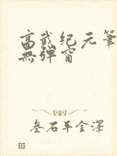 高武纪元笔趣阁无弹窗