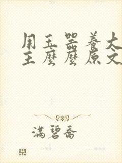 用玉器养大的公主么么原文