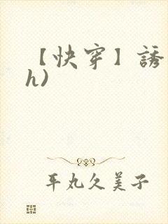 【快穿】诱行(h)