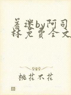 着迷by阿司匹林免费全文阅读