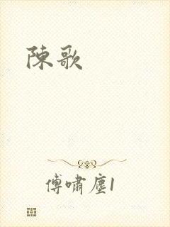 陈歌