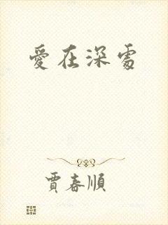 爱在深处