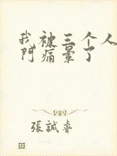 我被三个人开三门痛晕了