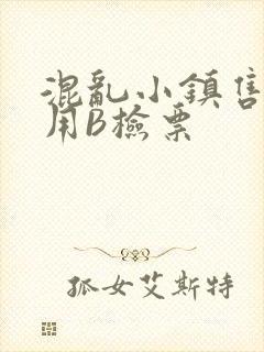 混乱小镇售票员用B检票