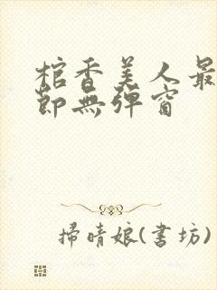 棺香美人最新章节无弹窗