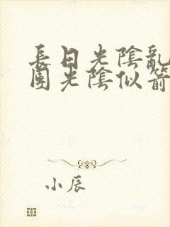 长日光阴乱作一团光阴似箭笔趣阁最新类似