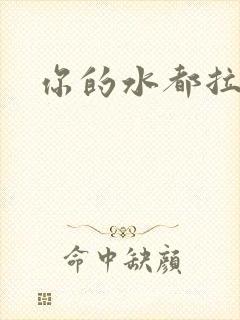 你的水都拉丝了