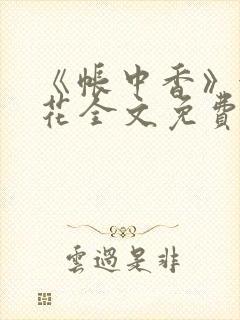 《帐中香》金银花全文免费阅读