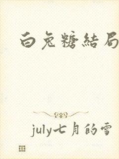 白兔糖结局
