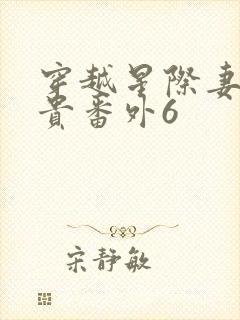 穿越星际妻荣夫贵番外6