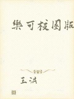 乐可校园版小说