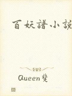 百妖谱小说