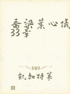 乔梁叶心仪3233章