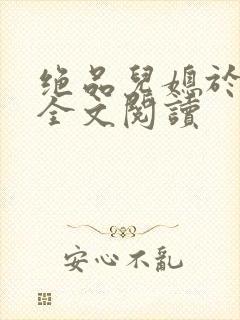 绝品儿媳于素欣全文阅读