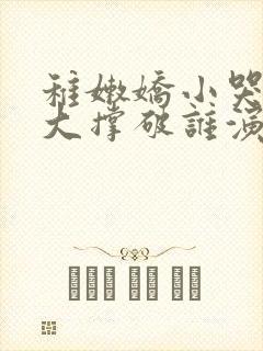 稚嫩娇小哭叫粗大撑破谁演的主角