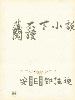 落不下小说免费阅读