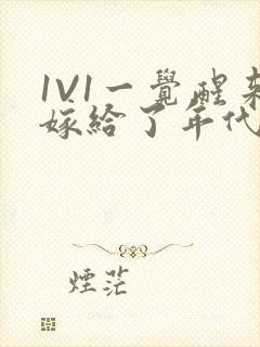 1V1一觉醒来嫁给了年代文男配