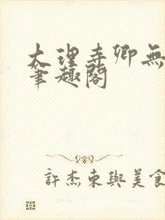 大理寺卿无删改笔趣阁