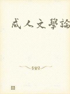 成人文学论坛
