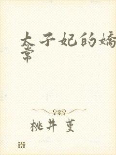 太子妃的娇宠日常