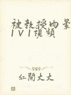 被教授肉晕了H1∨1视频