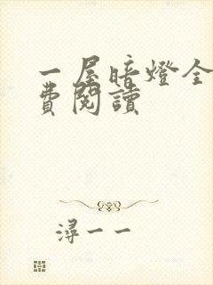 一屋暗灯全文免费阅读