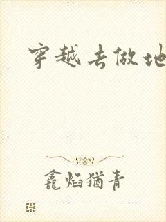 穿越去做地主婆