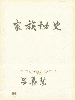 家族秘史