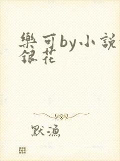 乐可by小说金银花