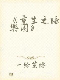 《重生之睡遍娱乐圈》